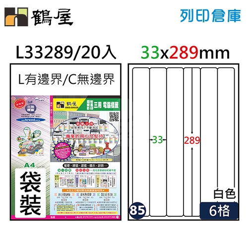 鶴屋 白色A4三用電腦標籤85號 圓角定型貼紙 L33289 / 6格 / 33*289mm (20入/包)