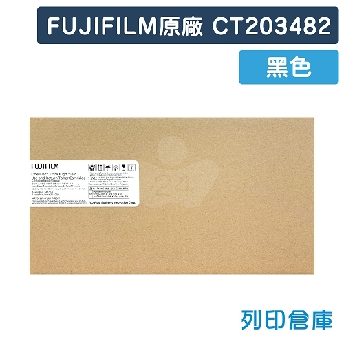 FUJIFILM CT203482 原廠黑色高容量碳粉匣