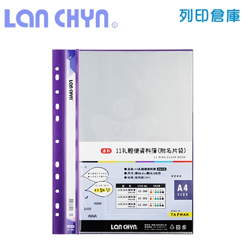 連勤 LC-381 輕便 11孔資料簿（附名片袋） A4／20頁－紫色1本