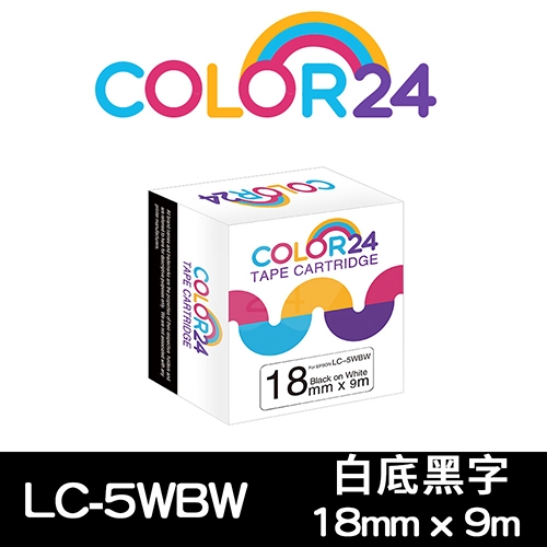 【COLOR24】for EPSON LC-5WBW / LK-5WBW 高黏性系列白底黑字相容標籤帶(寬度18mm)