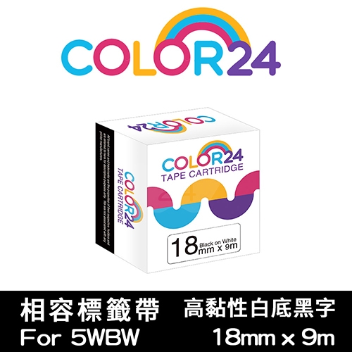 【COLOR24】for EPSON LC-5WBW / LK-5WBW 高黏性系列白底黑字相容標籤帶(寬度18mm)