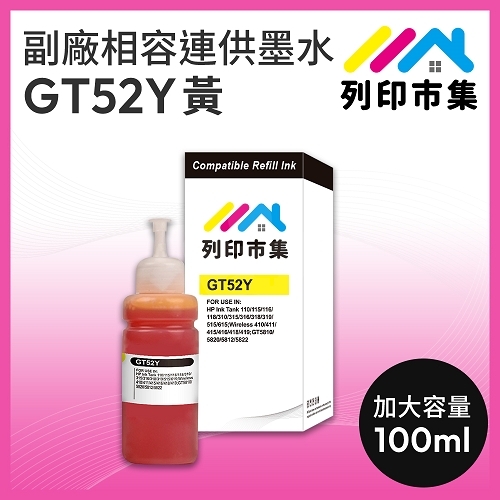 【列印市集】for HP GT52Y M0H56AA 黃色相容連供墨水 100ml增量版