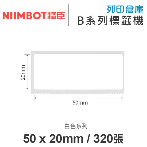 NIIMBOT精臣 B系列適用 / 50x20mm 白色標籤帶 ( 320張 )