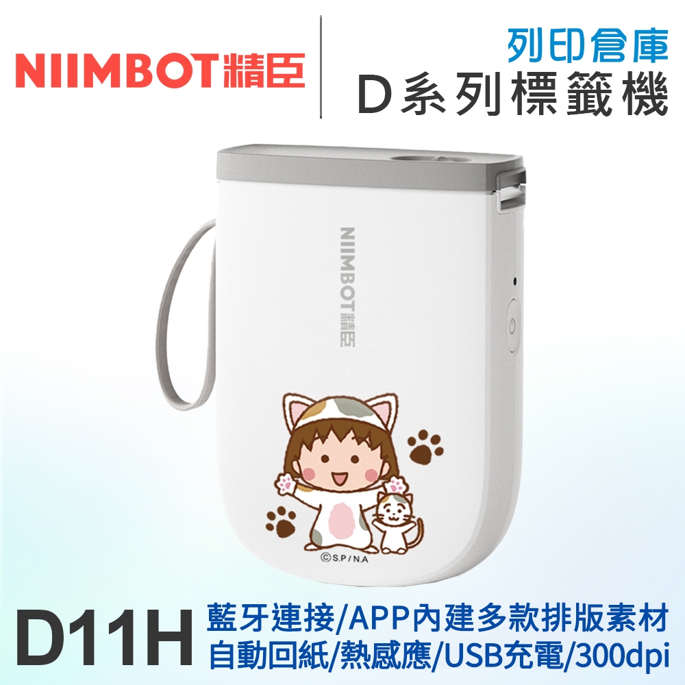 NIIMBOT精臣 D11_H 高清列印版300dpi 自動回紙 熱感應標籤機 櫻桃小丸子 (適用寬15mm以內標籤帶)