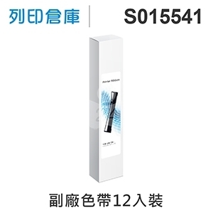【相容色帶】For EPSON S015541 副廠黑色色帶超值組(12入)  (LQ-2090 / 2090C / FX-2190)