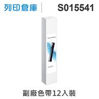 【相容色帶】For EPSON S015541 副廠黑色色帶超值組(12入)  (LQ-2090 / 2090C / FX-2190)