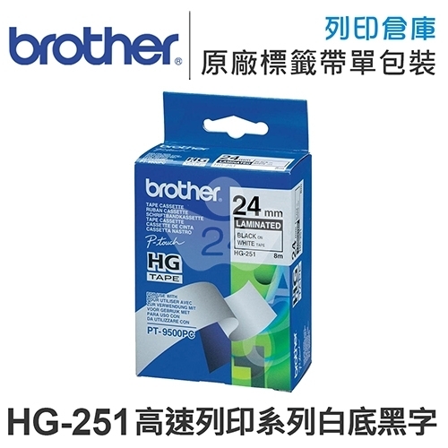 Brother HG-251 高速列印系列白底黑字標籤帶(寬度24mm)
