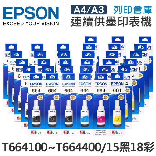EPSON T664100 / T664200 / T664300 / T664400 原廠盒裝墨水組(15黑18彩)