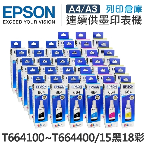EPSON T664100 / T664200 / T664300 / T664400 原廠盒裝墨水組(15黑18彩)