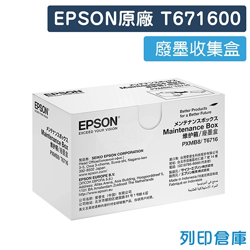 【預購商品】EPSON T671600 原廠廢墨收集盒