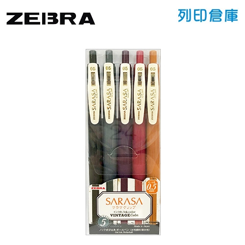 【日本文具】ZEBRA 斑馬 SARASA 典雅2代 復古風 0.5 鋼珠筆 5色/組