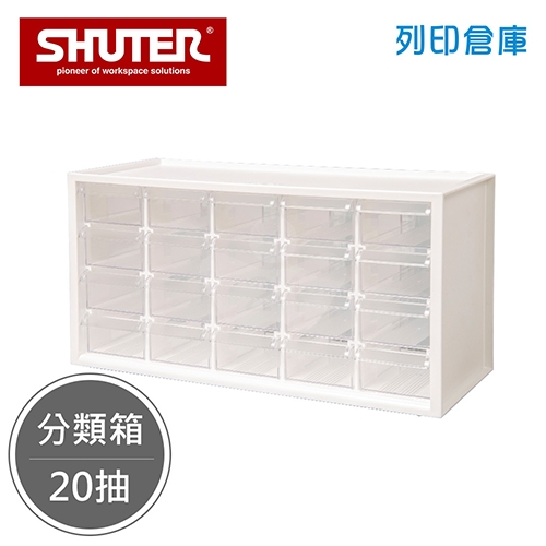 SHUTER 樹德 A9-520 小幫手零件分類箱 白色 20抽 (個)