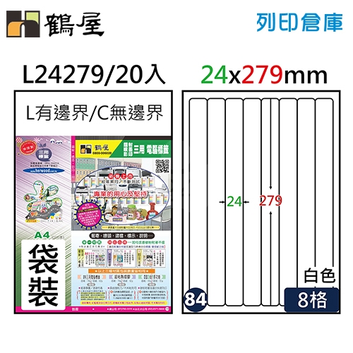 鶴屋 白色A4三用電腦標籤84號 圓角定型貼紙 L24279 / 8格 / 24*279mm (20入/包)