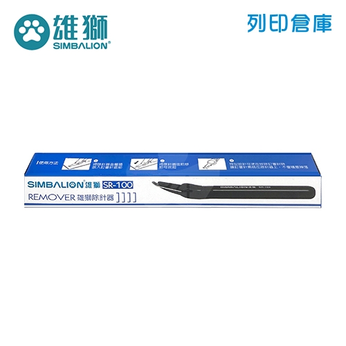 SIMBALION 雄獅 SR-100 除針器－顏色隨機1支