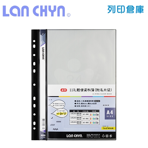 連勤 LC-381 輕便 11孔資料簿（附名片袋） A4／20頁－黑色1本