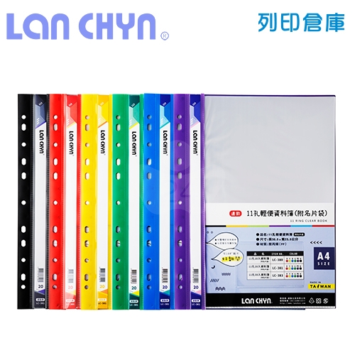 連勤 LC-381 輕便 11孔資料簿（附名片袋） A4／20頁－黑色1本