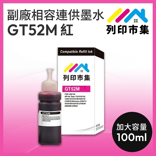 【列印市集】for HP GT52M M0H55AA 紅色相容連供墨水 100ml增量版