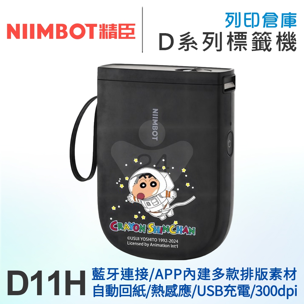 NIIMBOT精臣 D11_H 高清列印版300dpi 自動回紙 熱感應標籤機 蠟筆小新太空漫遊 (適用寬15mm以內標籤帶)