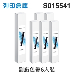 【相容色帶】For EPSON S015541 副廠黑色色帶超值組(6入)  (LQ-2090 / 2090C / FX-2190)