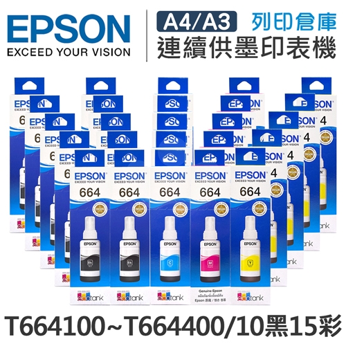 EPSON T664100 / T664200 / T664300 / T664400 原廠盒裝墨水組(10黑15彩)