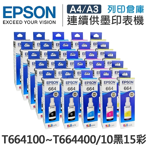 EPSON T664100 / T664200 / T664300 / T664400 原廠盒裝墨水組(10黑15彩)