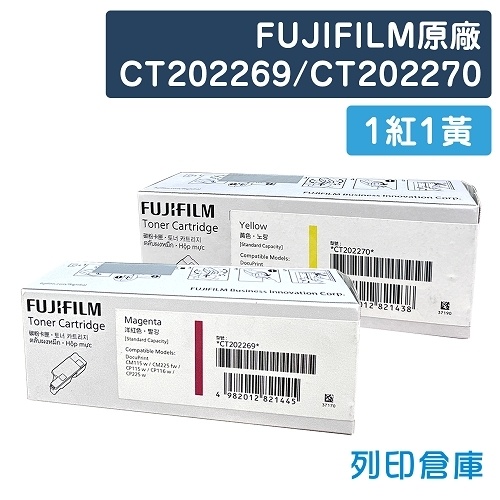 【預購商品】FUJIFILM CT202269 / CT202270 原廠碳粉匣超值組(1紅1黃) (0.7K)