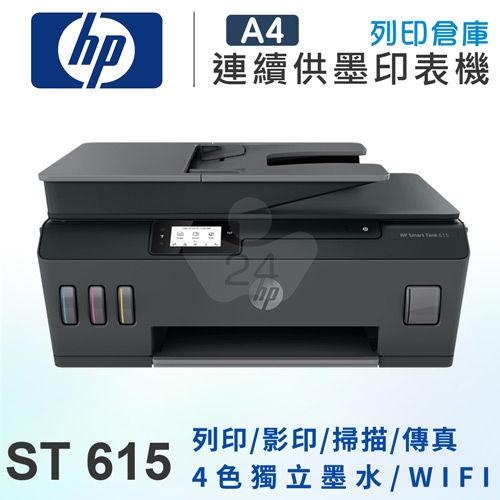 HP Smart Tank 615 -4in1 多功能連供事務機