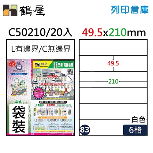 鶴屋 白色A4三用電腦標籤83號 直角定型貼紙 C50210 / 6格 / 49.5*210mm (20入/包)