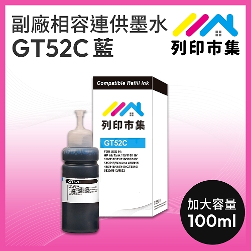 【列印市集】for HP GT52C M0H54AA 藍色相容連供墨水 100ml增量版