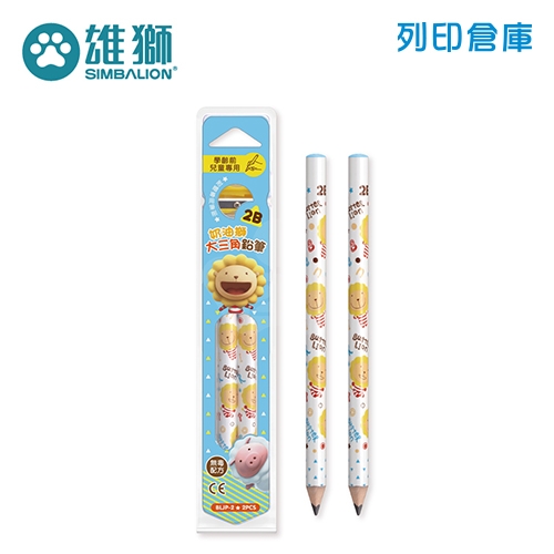 SIMBALION 雄獅 BLJP-2 奶油獅學齡前三角鉛筆 2B 2入組 (附筆削)