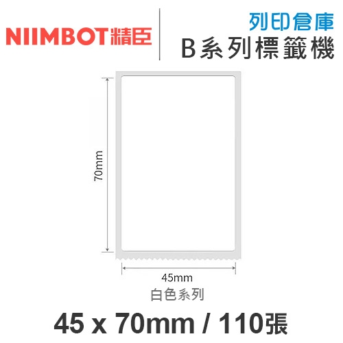 NIIMBOT精臣 B系列適用 / 45x70mm 白色標籤帶 ( 110張 )