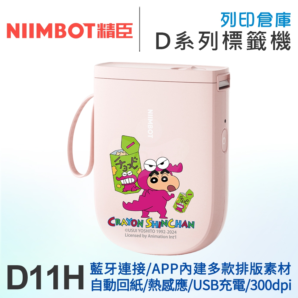 NIIMBOT精臣 D11_H 高清列印版300dpi 自動回紙 熱感應標籤機 蠟筆小新餅乾派對 (適用寬15mm以內標籤帶)