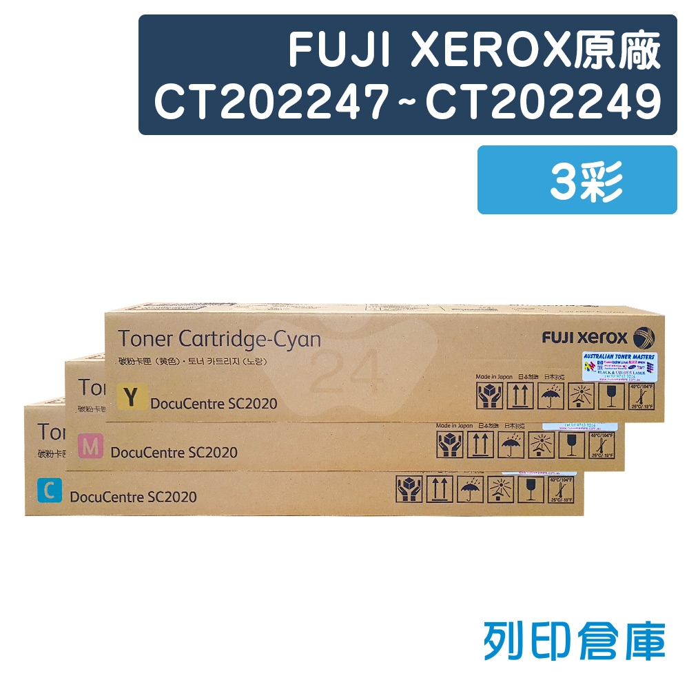 Fuji Xerox CT202247 / CT202248 / CT202249 原廠影印機碳粉超值組 (3彩)