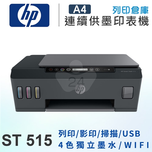 HP Smart Tank 515 -3in1 多功能連供事務機