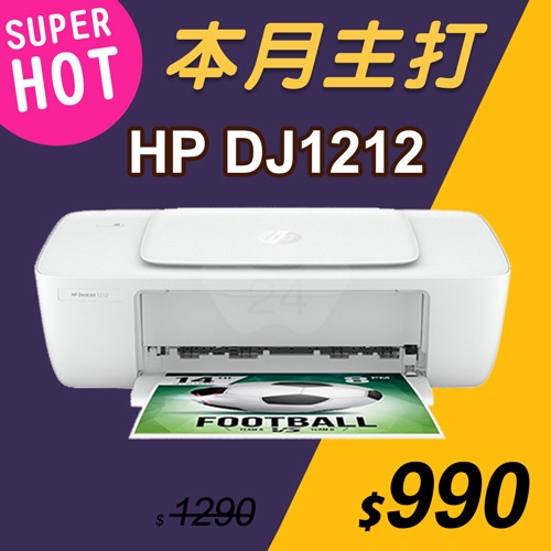 【本月主打】HP Deskjet 1212 輕巧亮彩噴墨印表機