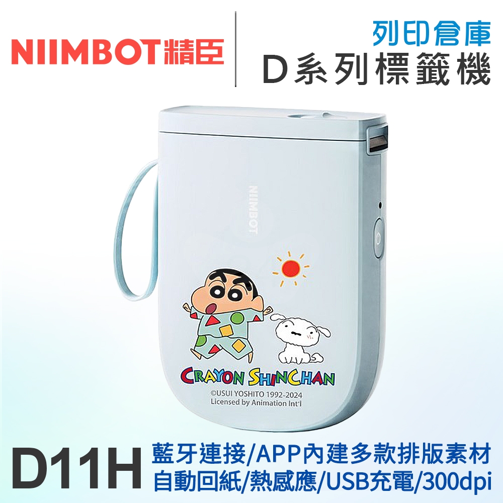 NIIMBOT精臣 D11_H 高清列印版300dpi 自動回紙 熱感應標籤機 蠟筆小新陽光清晨 (適用寬15mm以內標籤帶)