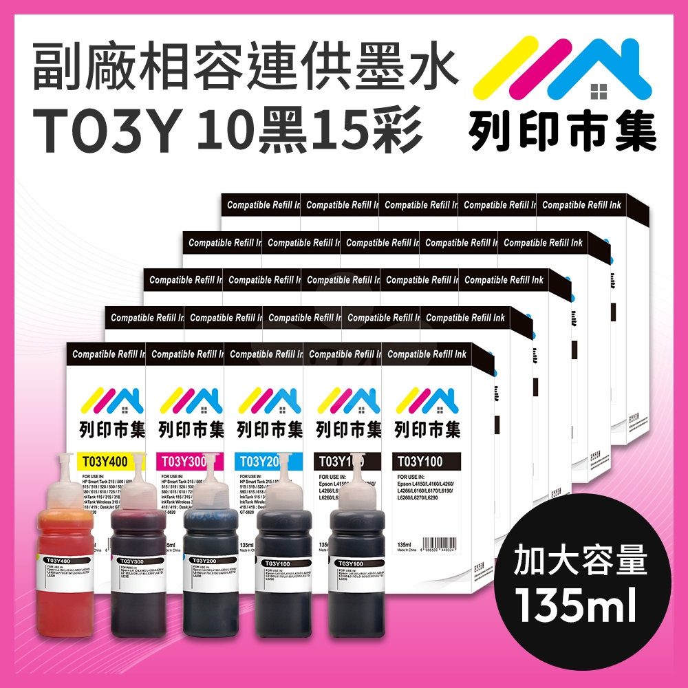 【列印市集】for EPSON 10黑15彩超值組 T03Y100 / T03Y200 / T03Y300 / T03Y400 相容連供墨水 135ml 增量版