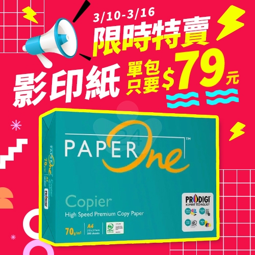 【3/10-3/16 限時特賣】PAPER ONE 多功能影印紙 A4 70g 70磅 (單包裝)