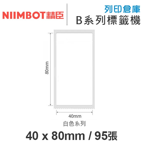 NIIMBOT精臣 B系列適用 / 40x80mm 白色標籤帶 ( 95張 )