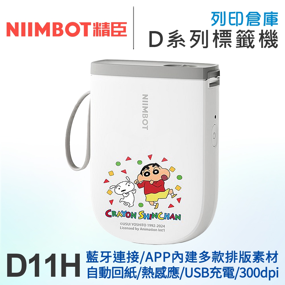 NIIMBOT精臣 D11_H 高清列印版300dpi 自動回紙 熱感應標籤機 蠟筆小新同樂會 (適用寬15mm以內標籤帶)