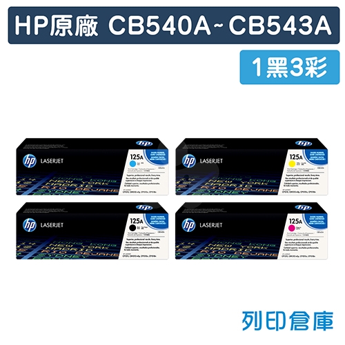 HP CB540A / CB541A / CB542A / CB543A (125A) 原廠碳粉匣組 (1黑3彩)