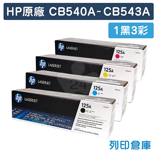 HP CB540A / CB541A / CB542A / CB543A (125A) 原廠碳粉匣組 (1黑3彩)
