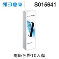 【相容色帶】For EPSON S015641 副廠黑色色帶超值組(10入) (LQ-310 / 310C)
