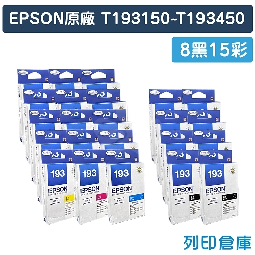 EPSON T193150~T193450 / C13T193150~C13T193450 (NO.193) 原廠墨水匣超值組(8黑15彩)