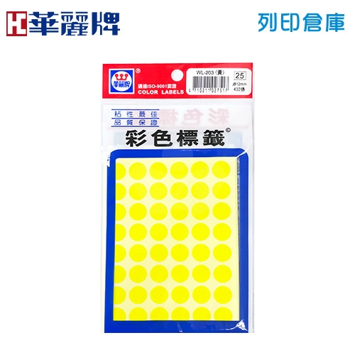 華麗牌 黃色螢光圓形標籤貼紙 WL-203 / 12mm (432張/包)