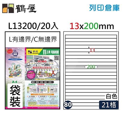 鶴屋 白色A4三用電腦標籤80號 直角定型貼紙 L13200 / 21格 / 13*200mm (20入/包)