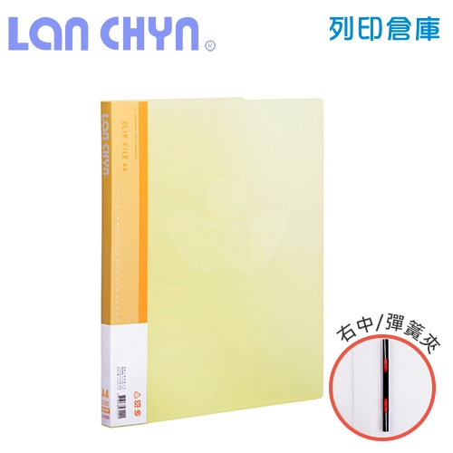 連勤 LC-322 果凍色系右中彈簧夾 PP資料夾－黃色1本
