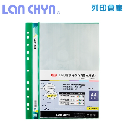 連勤 LC-380 輕便 11孔資料簿（附名片袋） A4／10頁－綠色1本