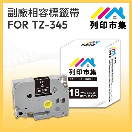 【列印市集】for Brother TZ-345 / TZE-345 黑底白字 / 18mm 相容標籤帶