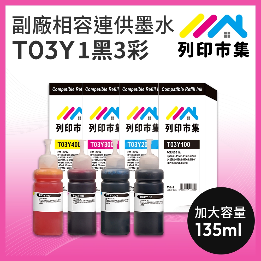 【列印市集】for EPSON T03Y 1黑3彩超值組 T03Y100 / T03Y200 / T03Y300 / T03Y400 相容連供墨水 135ml 增量版